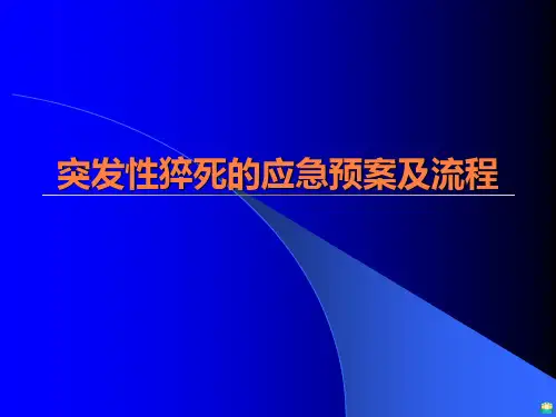 突发性猝死的应急预案及流程PPT课件