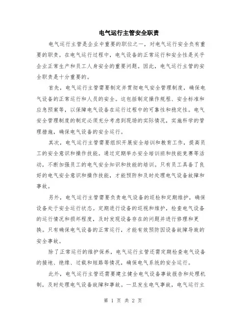 电气运行主管安全职责