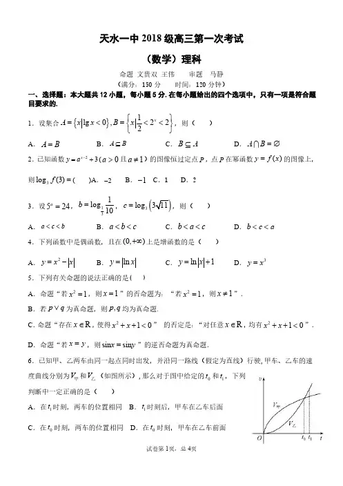 2020年8月甘肃省天水一中2021届高三上学期第一次考试数学(理)试题