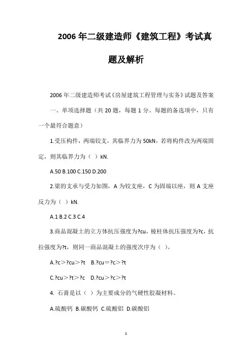 2006年二级建造师《建筑工程》考试真题及解析