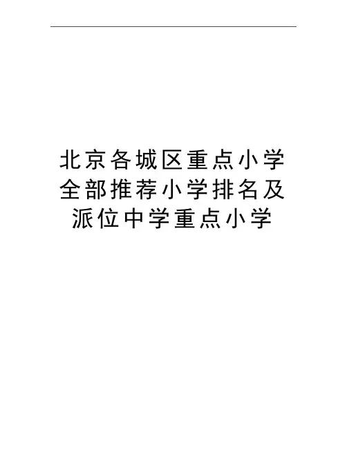 最新北京各城区重点小学全部推荐小学排名及派位中学重点小学