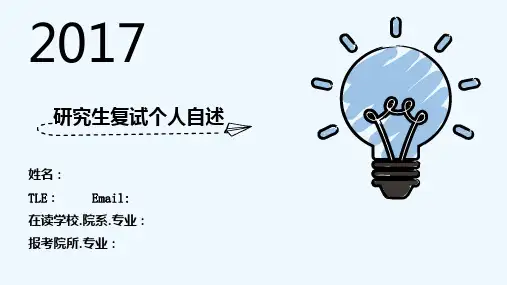 研究生复试个人自述 PPT