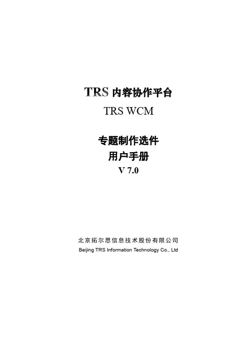TRSWCM7.0专题制作选件用户手册