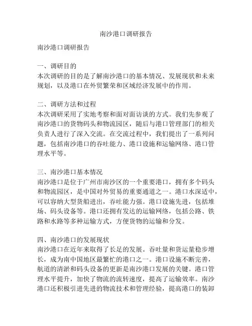 南沙港口调研报告