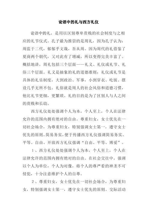 论语中的礼与西方礼仪