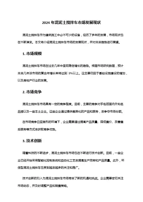 2024年混泥土搅拌车市场发展现状