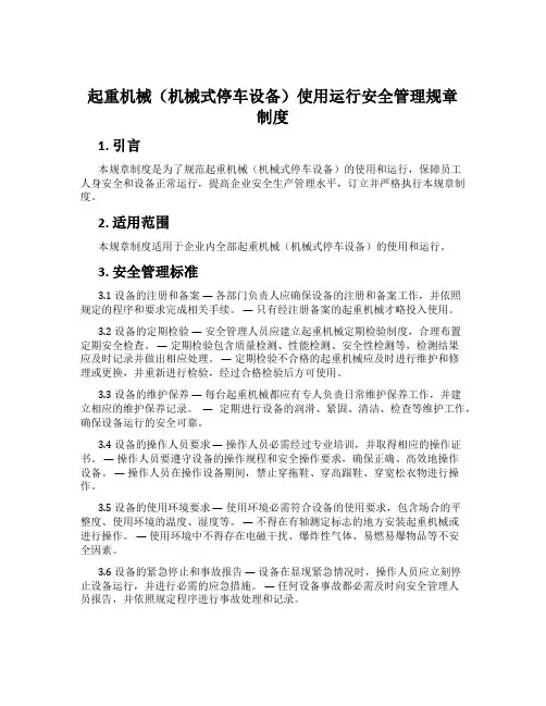 起重机械(机械式停车设备)使用运行安全管理规章制度