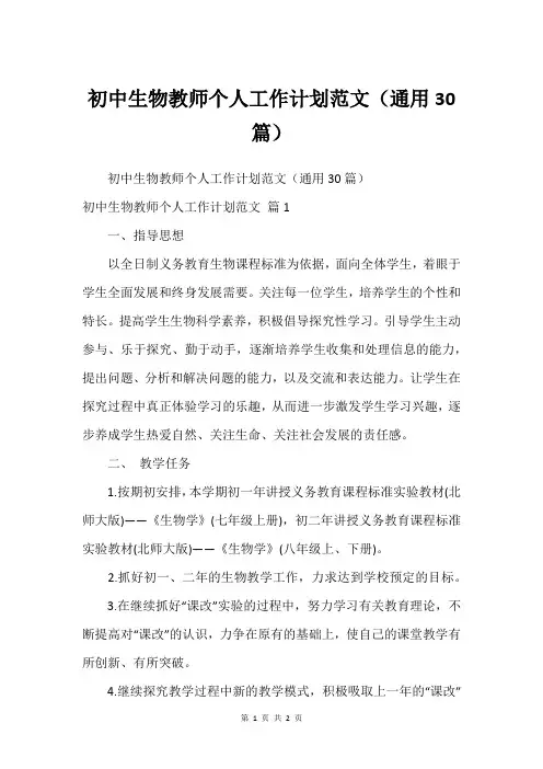 初中生物教师个人工作计划范文(通用30篇)