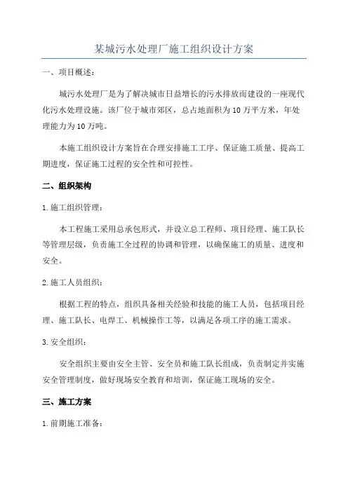 某城污水处理厂施工组织设计方案