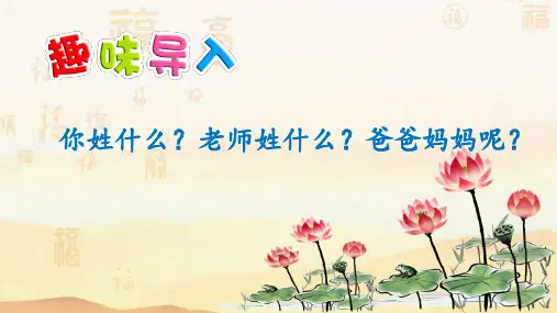 识字2 姓氏歌——一年级下册语文