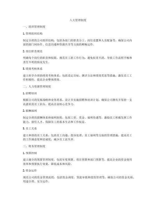 八大管理制度
