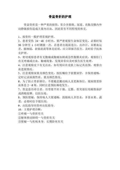 骨盆骨折护理常规