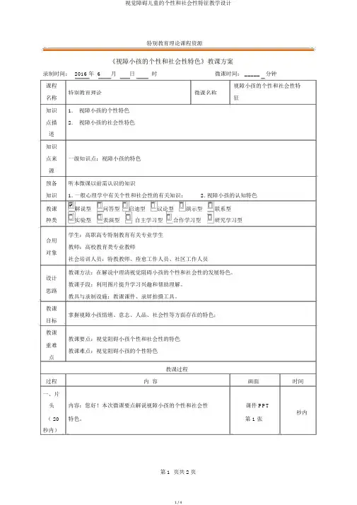 视觉障碍儿童的个性和社会性特征教学设计