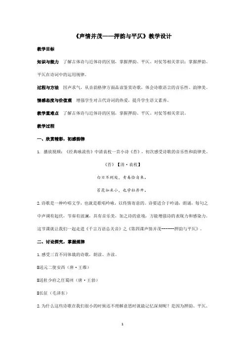《声情并茂——押韵与平仄》教学设计