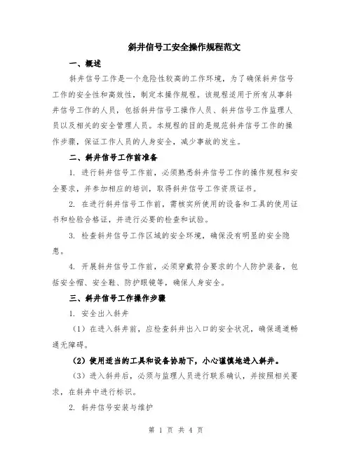 斜井信号工安全操作规程范文