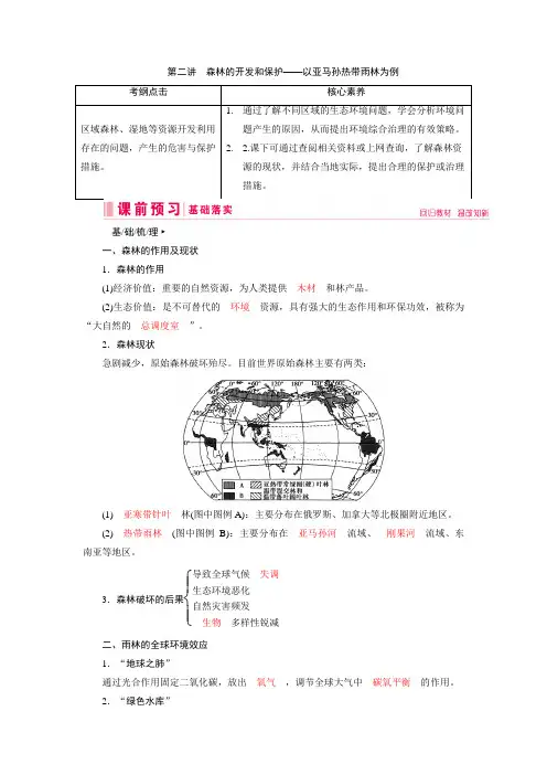 2020人教版高中地理一轮复习第二讲 森林的开发和保护——以亚马孙热带雨林为例