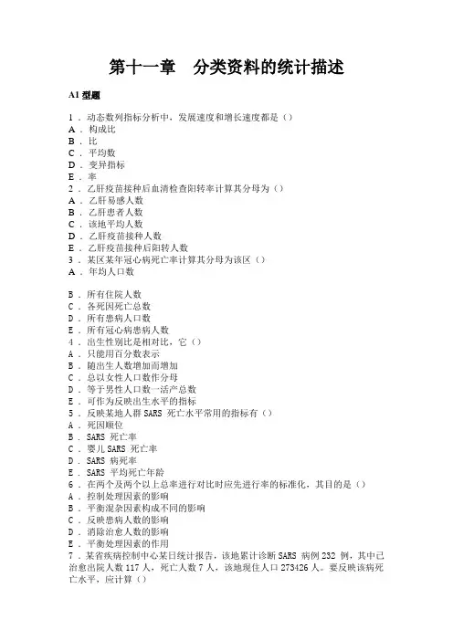 第十章  分类资料的统计描述