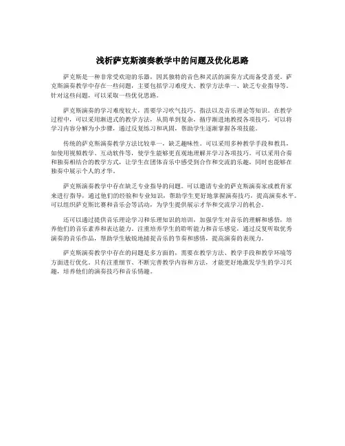 浅析萨克斯演奏教学中的问题及优化思路