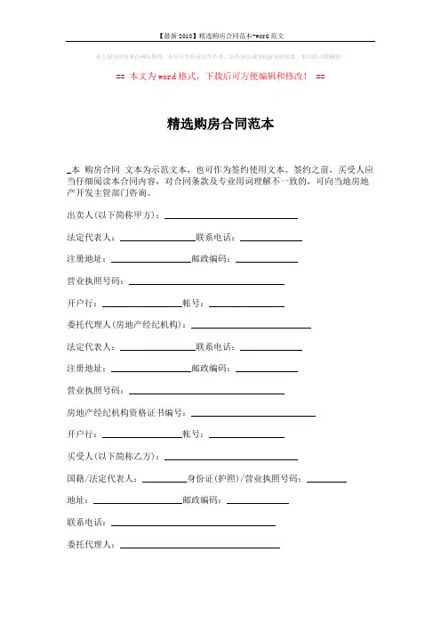 【最新2018】精选购房合同范本-word范文 (6页)