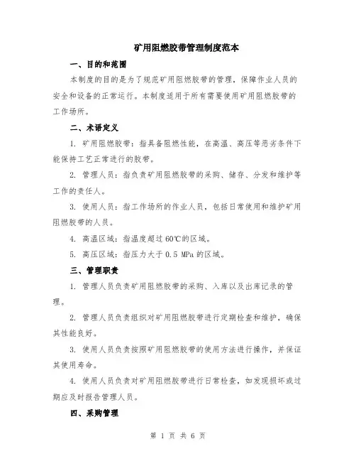 矿用阻燃胶带管理制度范本（2篇）