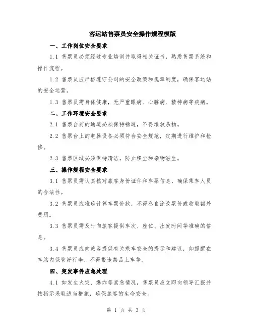客运站售票员安全操作规程模版