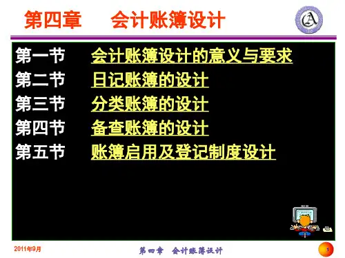 企业会计制度设计第四章 会计账簿设计