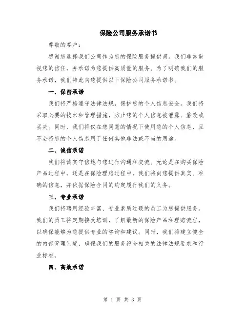 保险公司服务承诺书