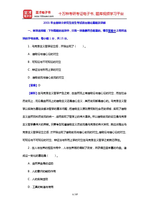 2003年全国硕士研究生招生考试政治理论真题及详解【圣才出品】