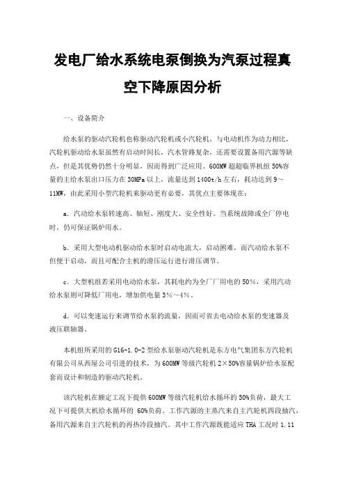 发电厂给水系统电泵倒换为汽泵过程真空下降原因分析