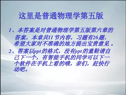 普通物理学第五版第6章气体动理论答案(精品课件)