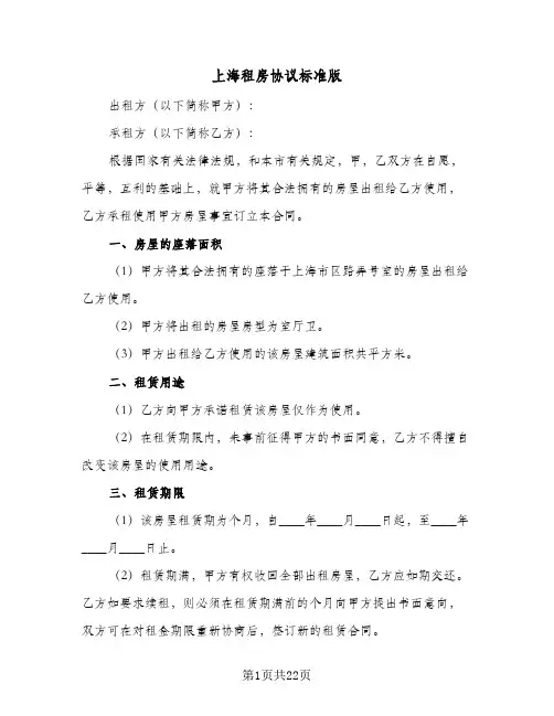 2023年上海租房协议标准版(四篇)