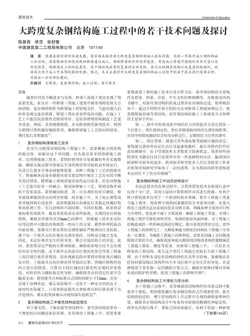 大跨度复杂钢结构施工过程中的若干技术问题及探讨