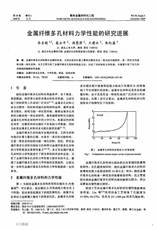 金属纤维多孔材料力学性能的研究进展