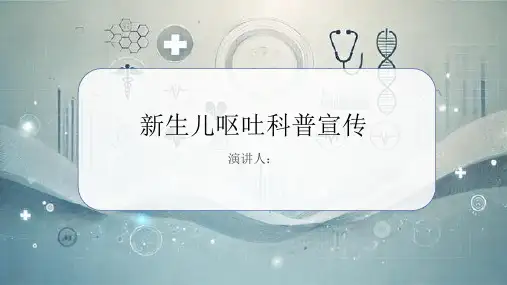 新生儿呕吐科普宣传课件