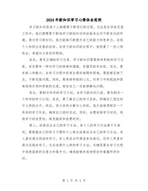 2024年新知识学习心得体会范例(2篇)
