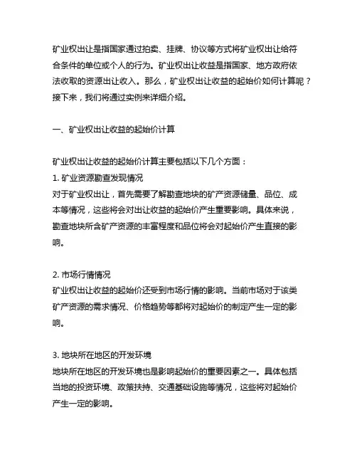 矿业权出让收益起始价如何计算实例
