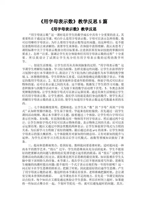 《用字母表示数》教学反思5篇