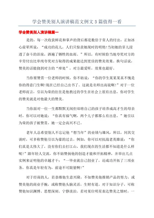 学会赞美别人演讲稿范文例文5篇值得一看