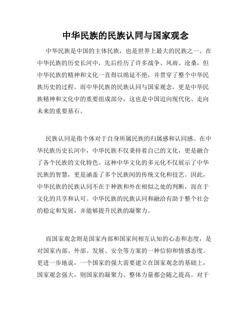 中华民族的民族认同与国家观念
