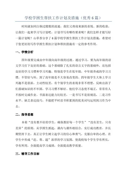 学校学困生帮扶工作计划及措施(优秀6篇)