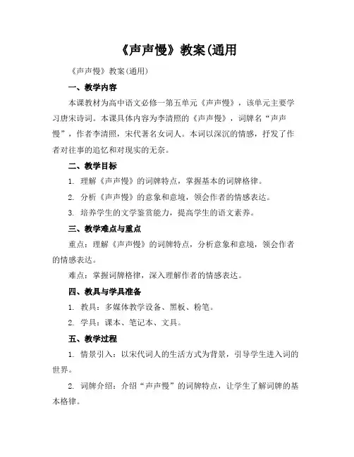 《声声慢》教案(通用