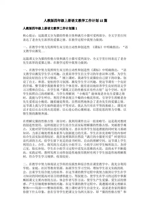 人教版四年级上册语文教学工作计划