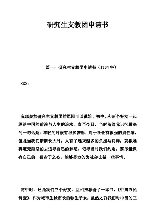 研究生支教团申请书