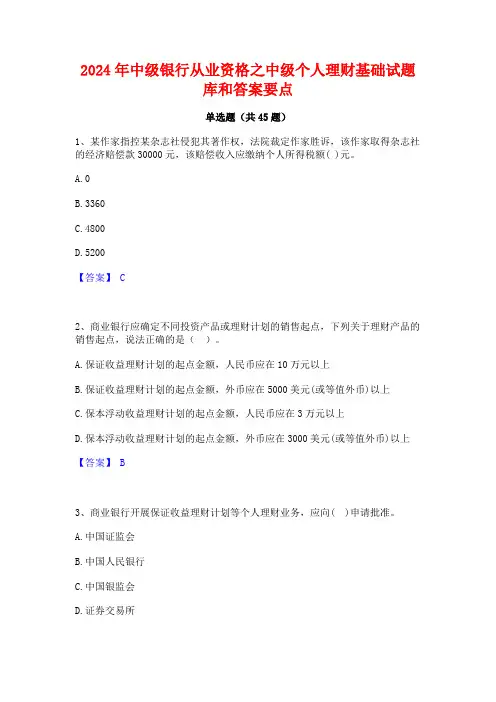 2024年中级银行从业资格之中级个人理财基础试题库和答案要点