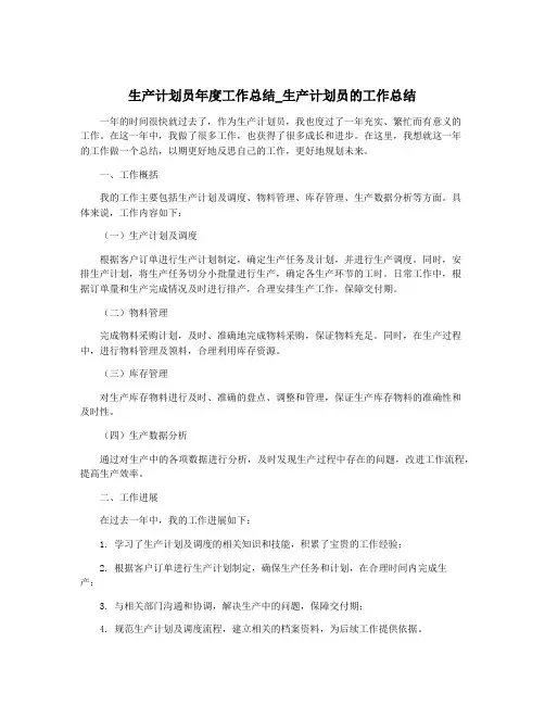 生产计划员年度工作总结_生产计划员的工作总结