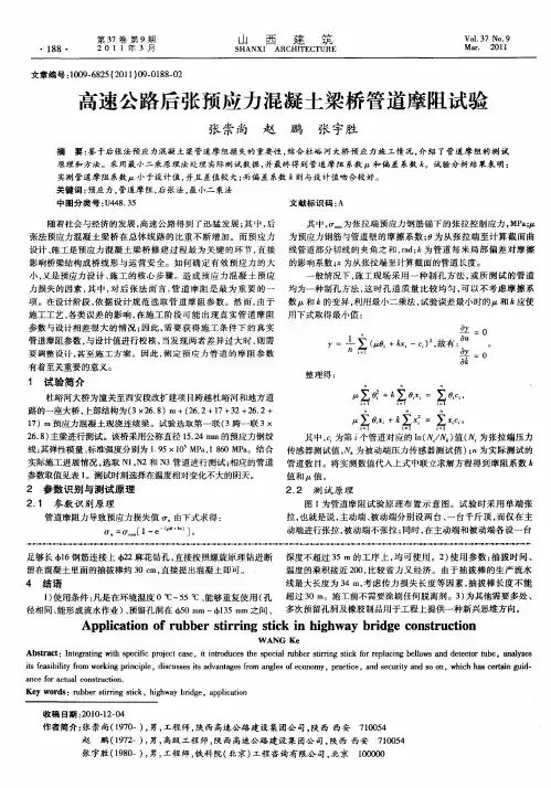 高速公路后张预应力混凝土梁桥管道摩阻试验