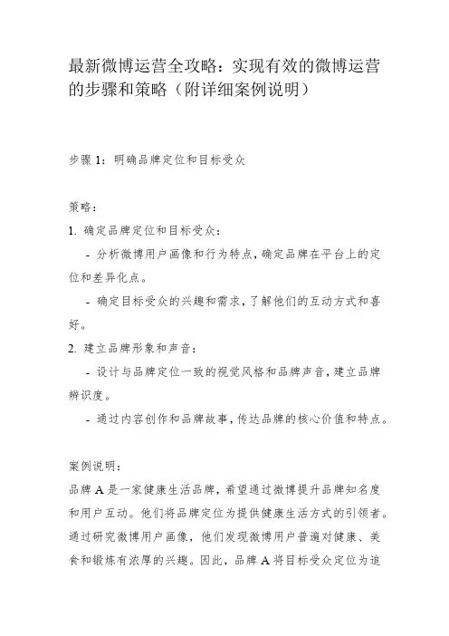 最新微博运营全攻略：实现有效的微博运营的步骤和策略(附详细案例说明)