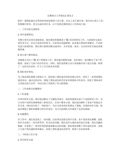 近期重点工作情况汇报范文