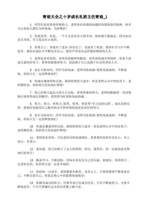 寄语大全之十岁成长礼班主任寄语