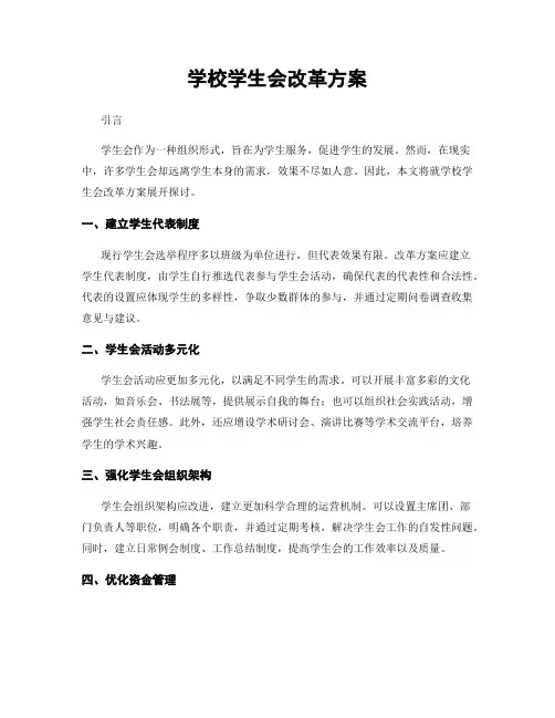 学校学生会改革方案